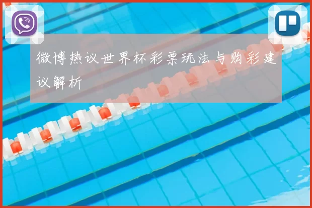 微博热议世界杯彩票玩法与购彩建议解析