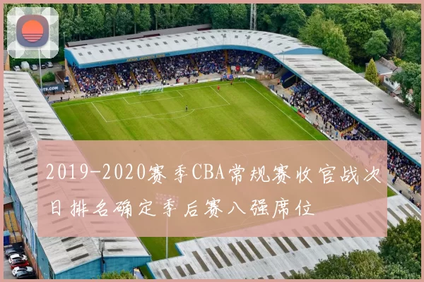 2019-2020赛季CBA常规赛收官战次日排名确定季后赛八强席位