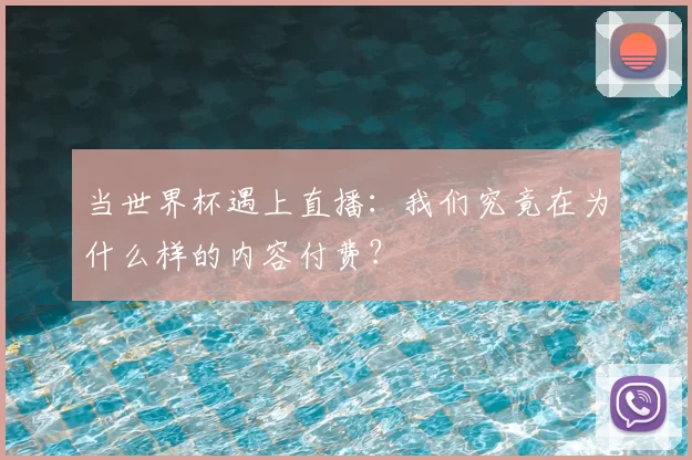 当世界杯遇上直播：我们究竟在为什么样的内容付费？