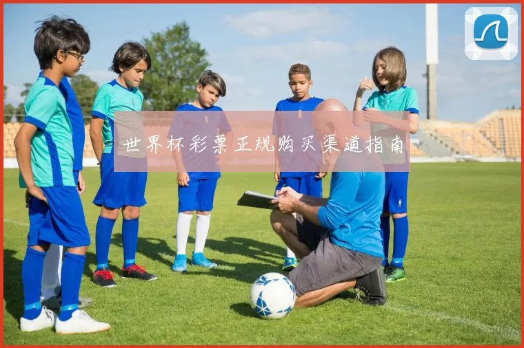 世界杯彩票正规购买渠道指南