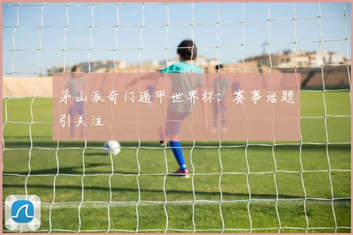 茅山派奇门遁甲世界杯：赛事话题引关注