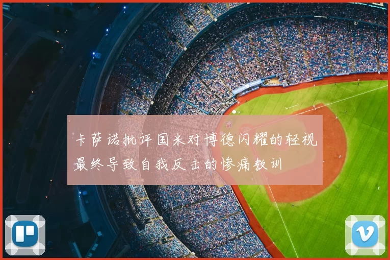 卡萨诺批评国米对博德闪耀的轻视最终导致自我反击的惨痛教训