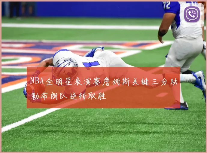 NBA全明星表演赛詹姆斯关键三分助勒布朗队逆转取胜