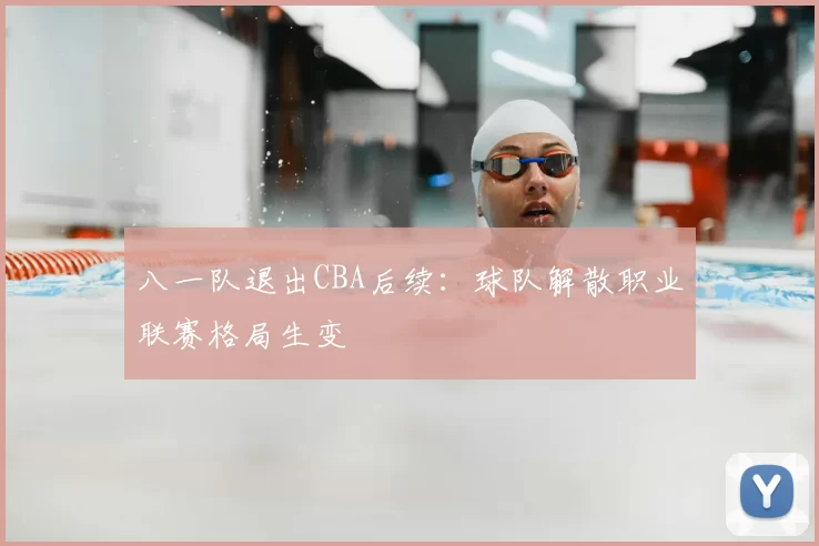 八一队退出CBA后续：球队解散职业联赛格局生变