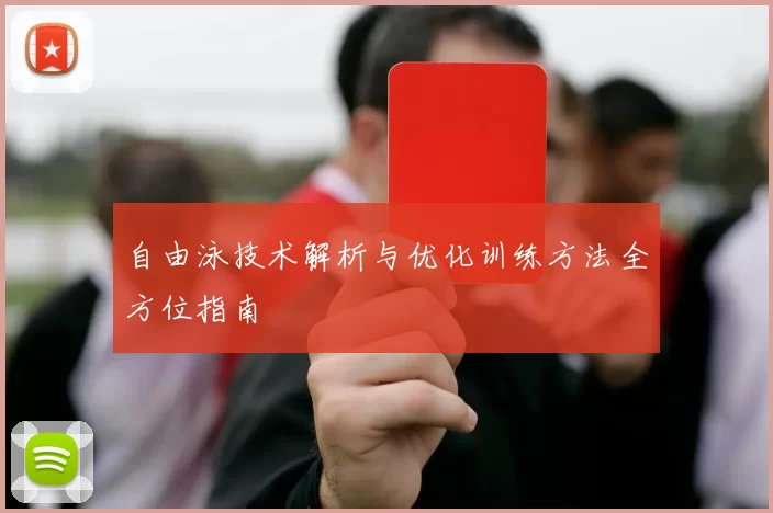 自由泳技术解析与优化训练方法全方位指南