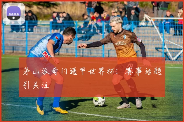 茅山派奇门遁甲世界杯:赛事话题引关注