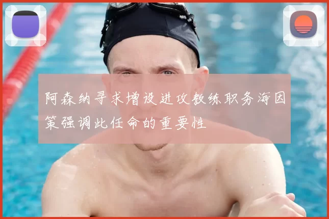 阿森纳寻求增设进攻教练职务海因策强调此任命的重要性