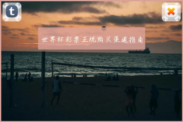 世界杯彩票正规购买渠道指南