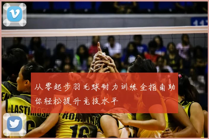 从零起步羽毛球耐力训练全指南助你轻松提升竞技水平