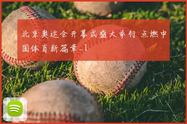 北京奥运会开幕式盛大举行 点燃中国体育新篇章_1