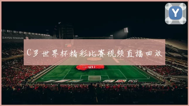 C罗世界杯精彩比赛视频直播回放