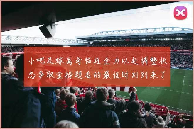 小吧足球高考临近全力以赴调整状态争取金榜题名的最佳时刻到来了