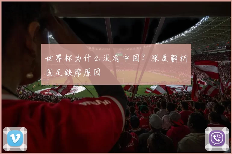 世界杯为什么没有中国？深度解析国足缺席原因