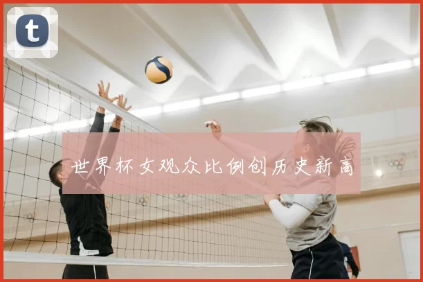 世界杯女观众比例创历史新高
