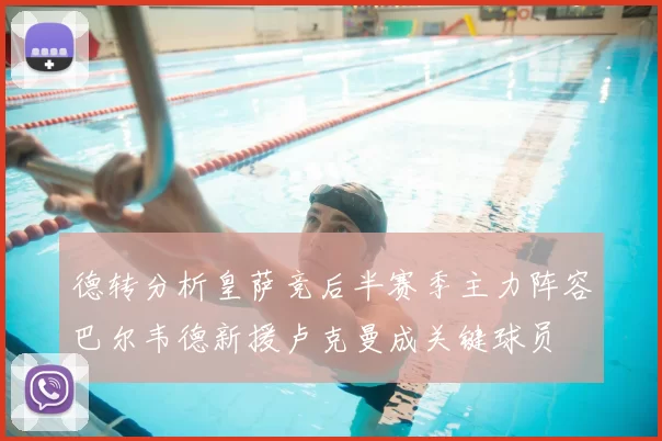 德转分析皇萨竞后半赛季主力阵容巴尔韦德新援卢克曼成关键球员