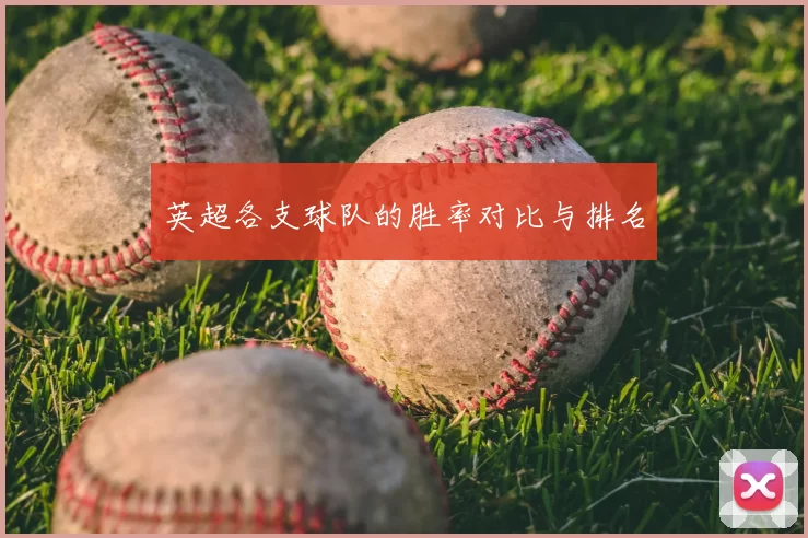 英超各支球队的胜率对比与排名
