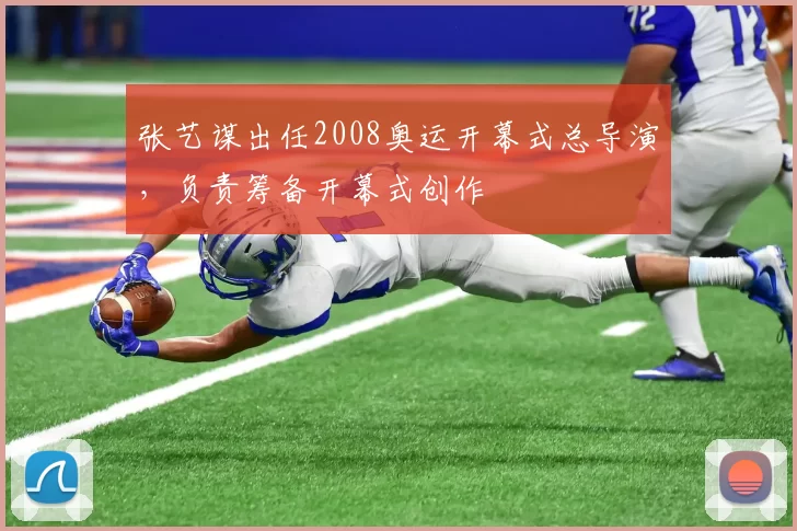 张艺谋出任2008奥运开幕式总导演，负责筹备开幕式创作