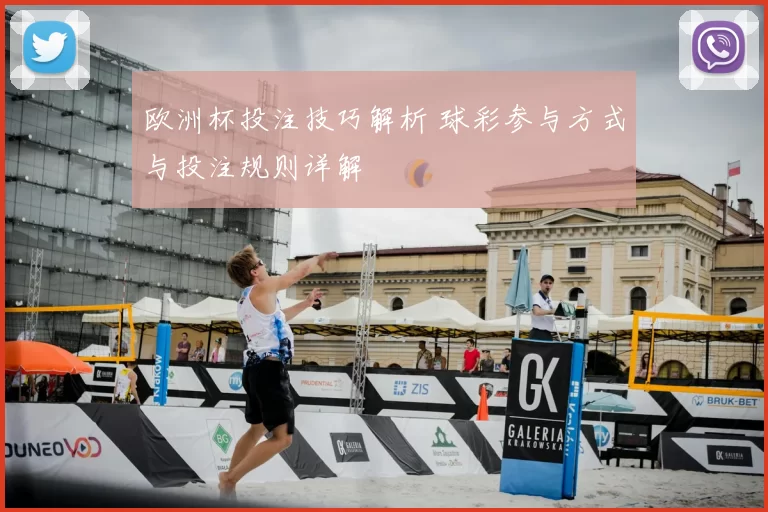 欧洲杯投注技巧解析 球彩参与方式与投注规则详解