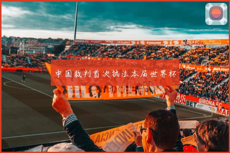 中国裁判首次执法本届世界杯