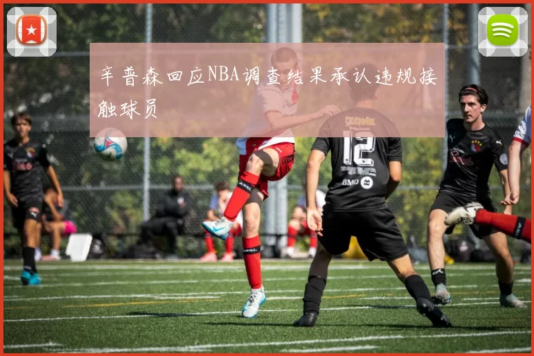 辛普森回应NBA调查结果承认违规接触球员
