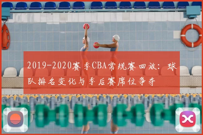 2019-2020赛季CBA常规赛回放：球队排名变化与季后赛席位争夺