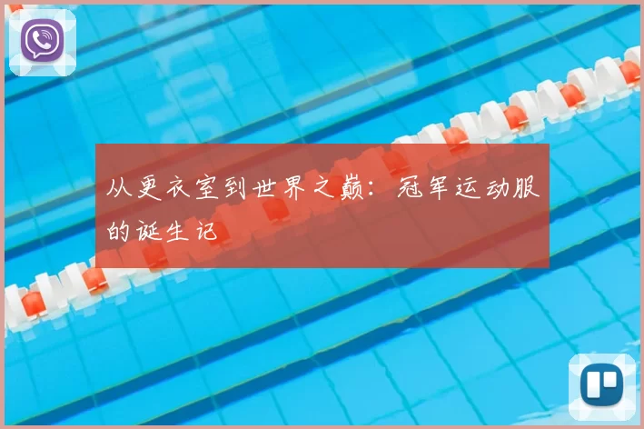 从更衣室到世界之巅：冠军运动服的诞生记