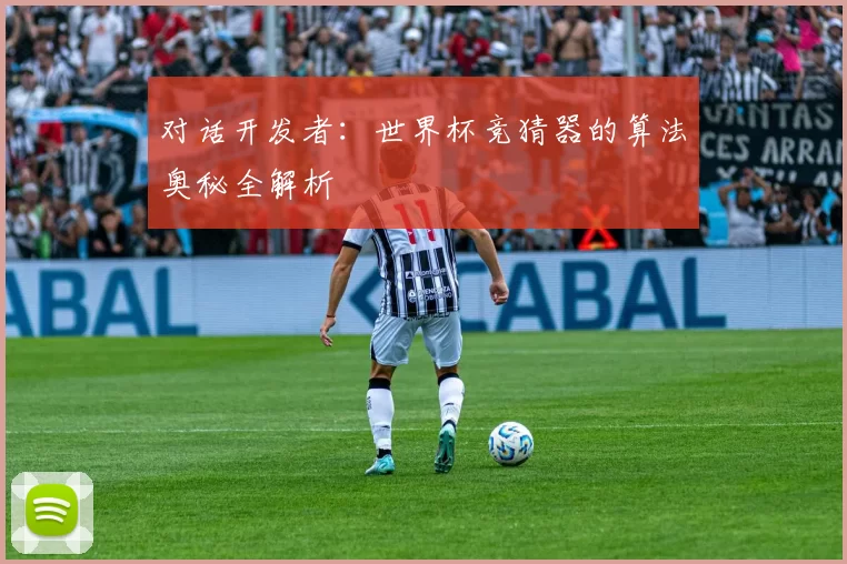对话开发者：世界杯竞猜器的算法奥秘全解析