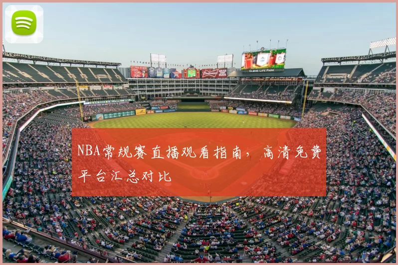 NBA常规赛直播观看指南,高清免费平台汇总对比