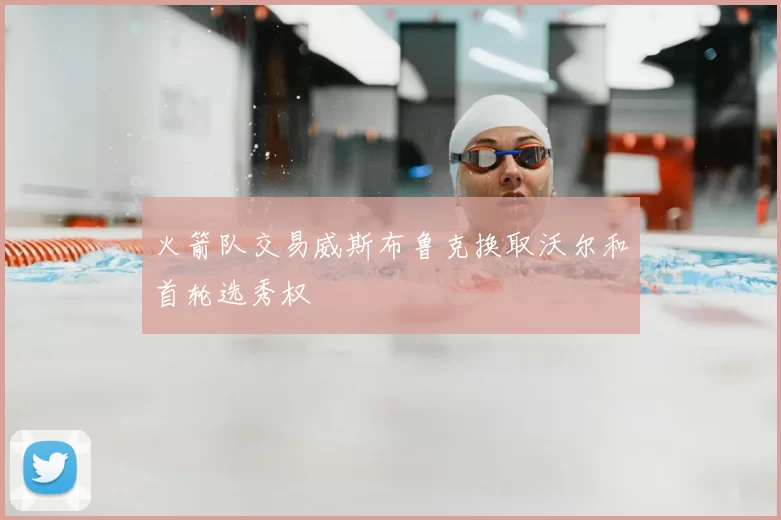 火箭队交易威斯布鲁克换取沃尔和首轮选秀权