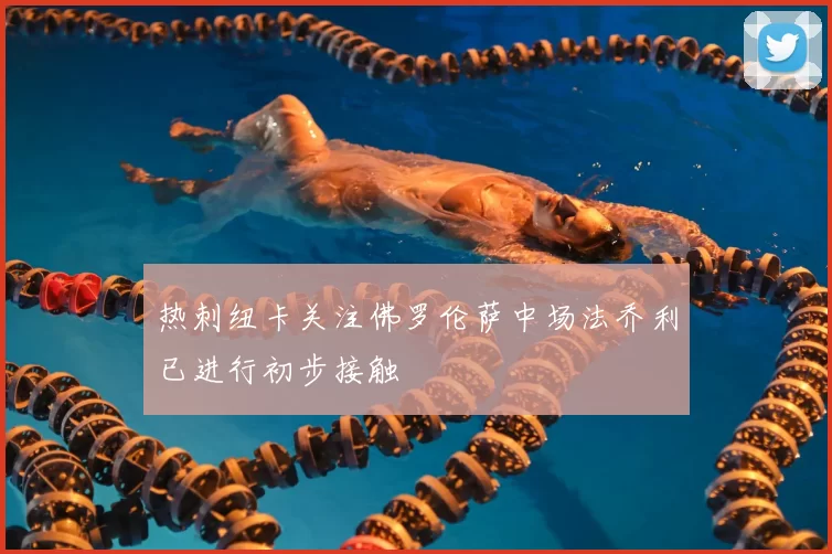 热刺纽卡关注佛罗伦萨中场法乔利已进行初步接触