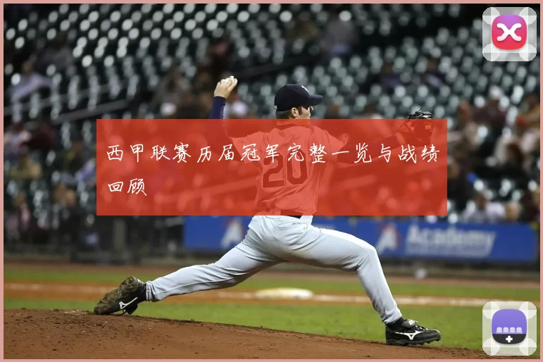 西甲联赛历届冠军完整一览与战绩回顾