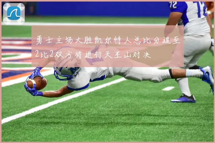 勇士主场大胜凯尔特人总比分追至2比2双方将进行天王山对决