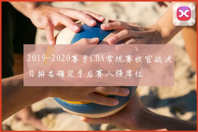 2019-2020赛季CBA常规赛收官战次日排名确定季后赛八强席位