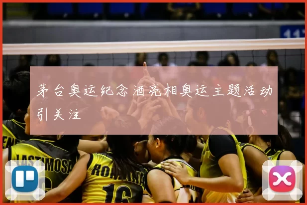 茅台奥运纪念酒亮相奥运主题活动引关注