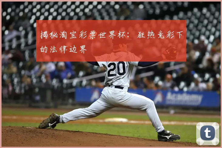 揭秘淘宝彩票世界杯：狂热竞彩下的法律边界