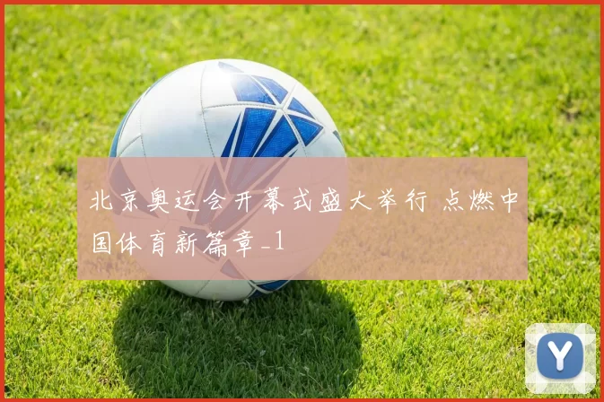 北京奥运会开幕式盛大举行 点燃中国体育新篇章_1