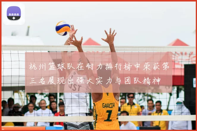 杭州篮球队在耐力排行榜中荣获第三名展现出强大实力与团队精神