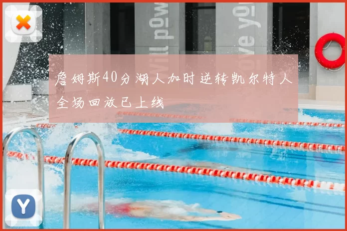 詹姆斯40分湖人加时逆转凯尔特人全场回放已上线