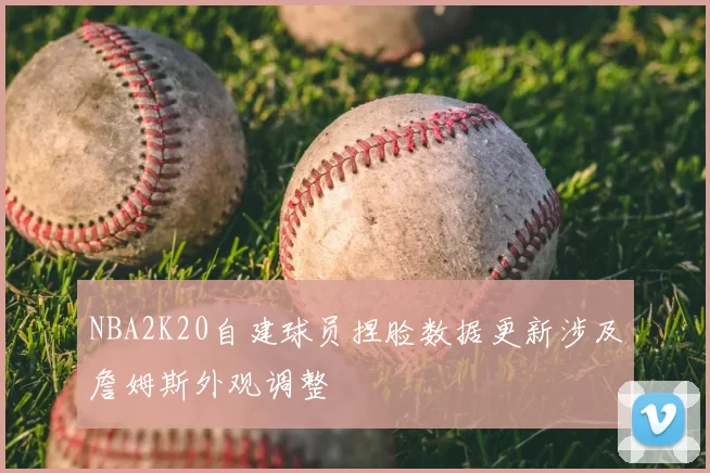 NBA2K20自建球员捏脸数据更新涉及詹姆斯外观调整