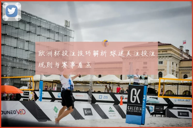 欧洲杯投注技巧解析 球迷关注投注规则与赛事看点
