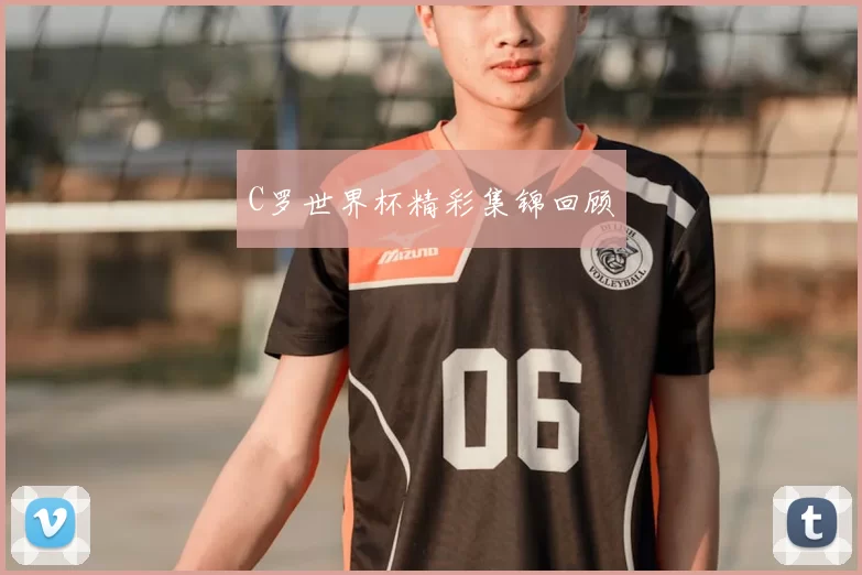 C罗世界杯精彩集锦回顾
