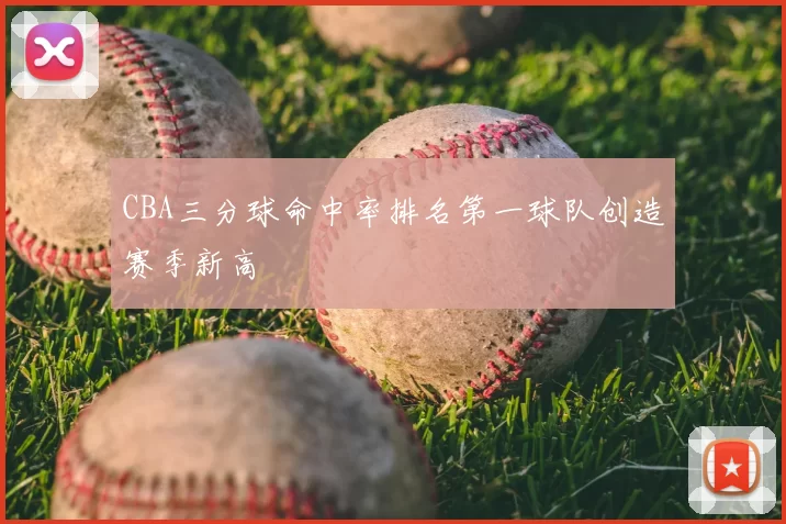 CBA三分球命中率排名第一球队创造赛季新高