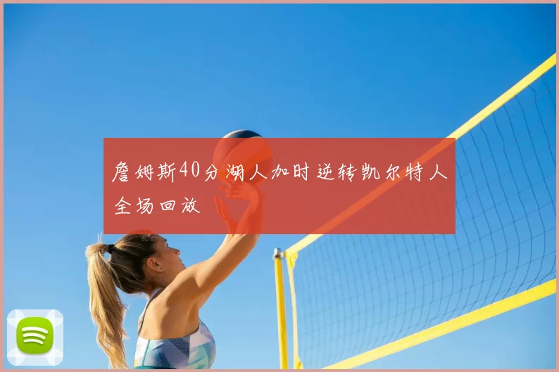 詹姆斯40分湖人加时逆转凯尔特人全场回放