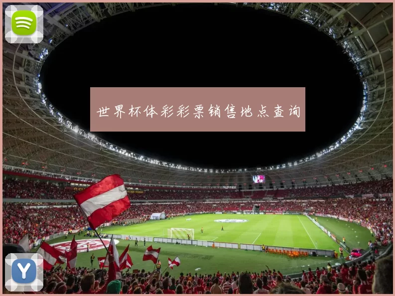 世界杯体彩彩票销售地点查询