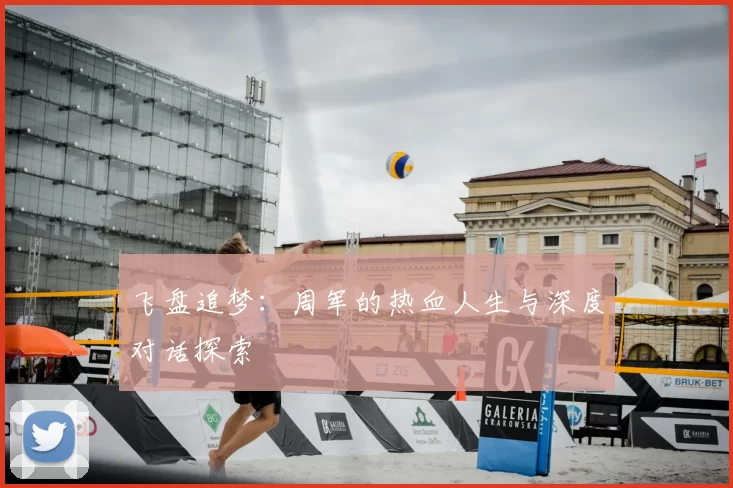 飞盘追梦:周军的热血人生与深度对话探索