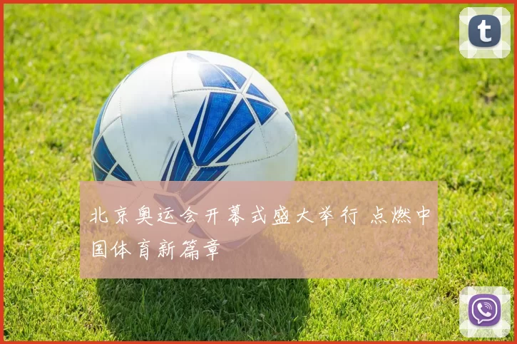北京奥运会开幕式盛大举行 点燃中国体育新篇章