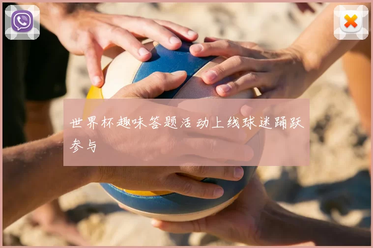世界杯趣味答题活动上线球迷踊跃参与