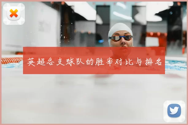 英超各支球队的胜率对比与排名