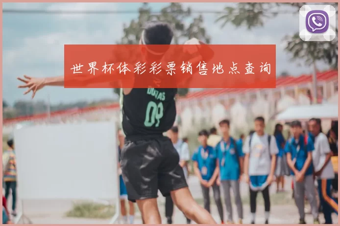 世界杯体彩彩票销售地点查询