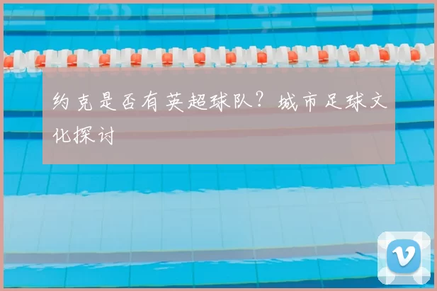 约克是否有英超球队？城市足球文化探讨